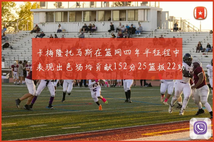 卡梅隆托马斯在篮网四年半征程中表现出色场均贡献152分25篮板22助攻