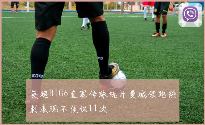 英超BIG6直塞传球统计曼城领跑热刺表现不佳仅11次
